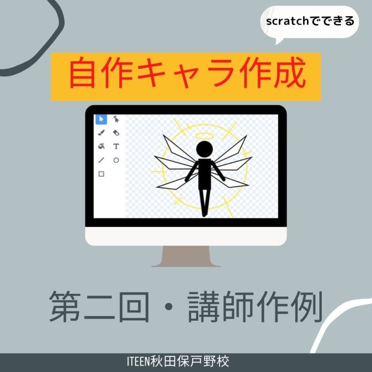 【講師作例・第二回】自作キャラの作成方法