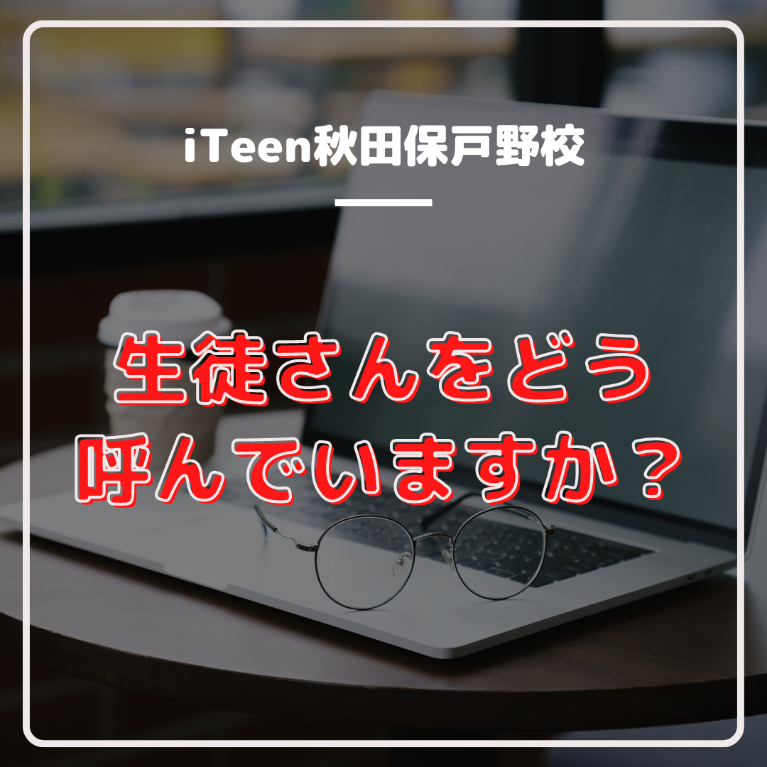 みなさんは生徒さんをどう呼んでいますか？