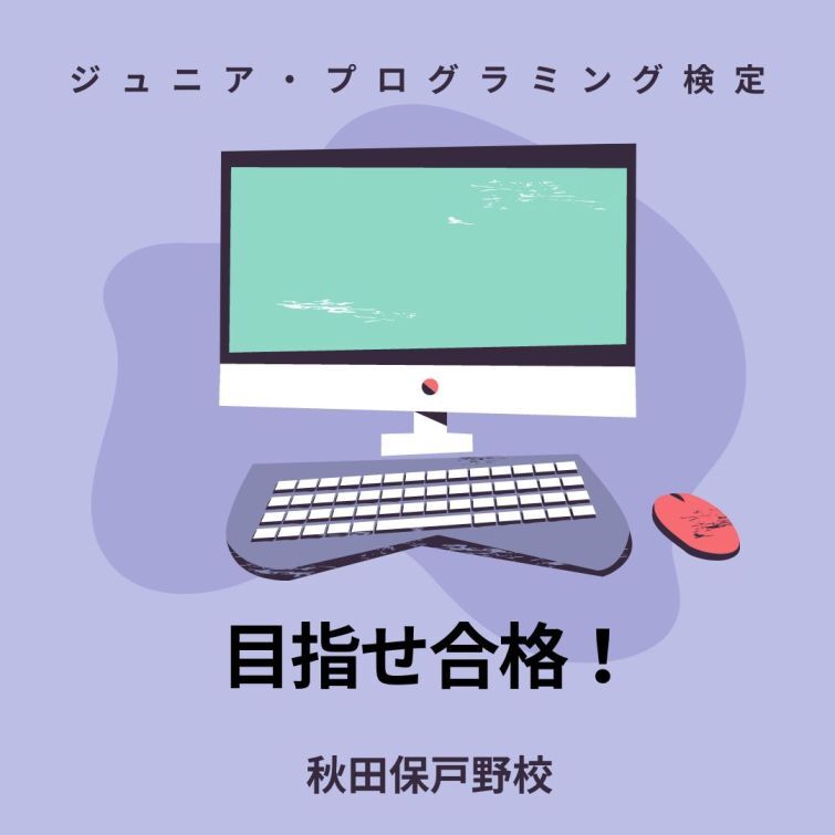 ジュニア・プログラミング検定まであと少し！