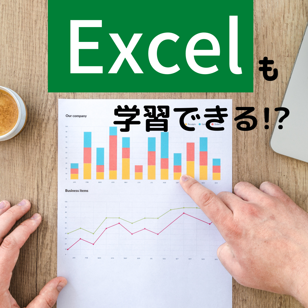 Excelも学習できる！
