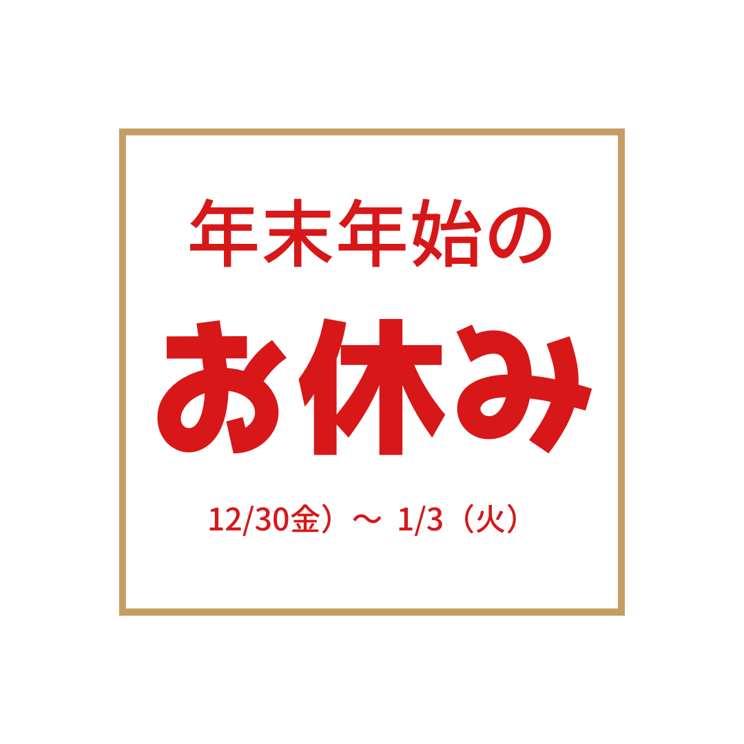 年末年始のお知らせ