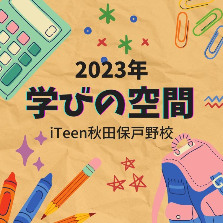 学びの空間｜2023年スタート｜