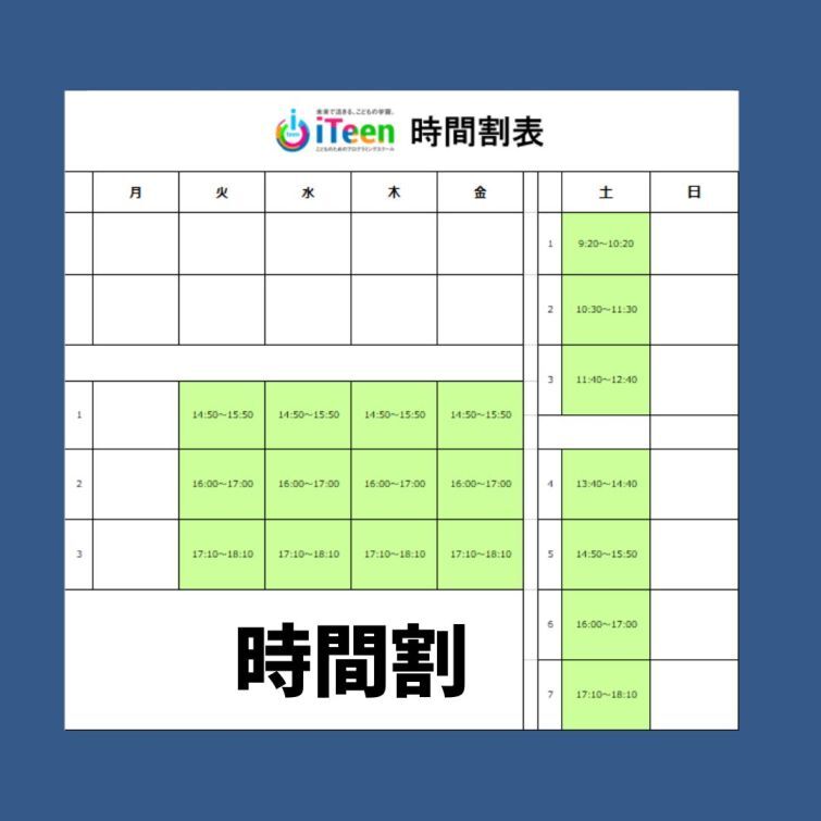 iTeen秋田保戸野校の時間割
