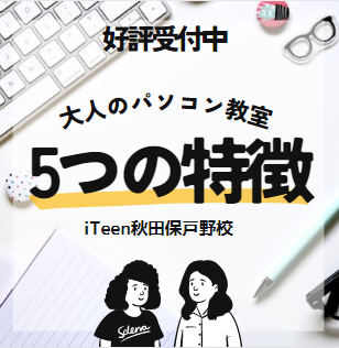 【5つの特徴】大人のパソコン教室