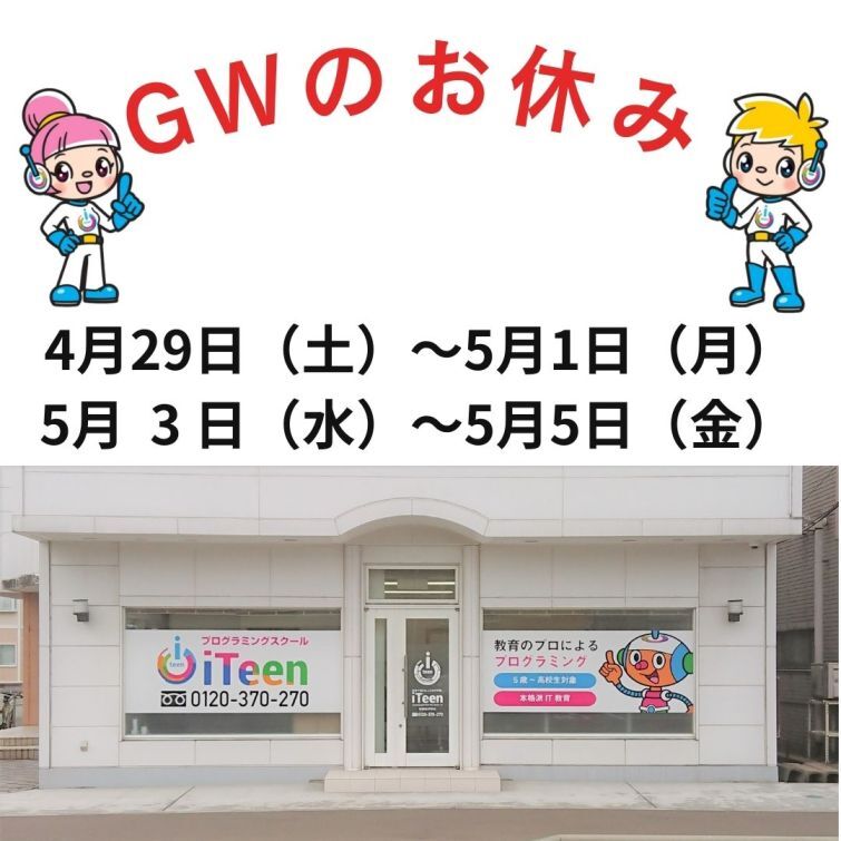 GWお休みのご案内