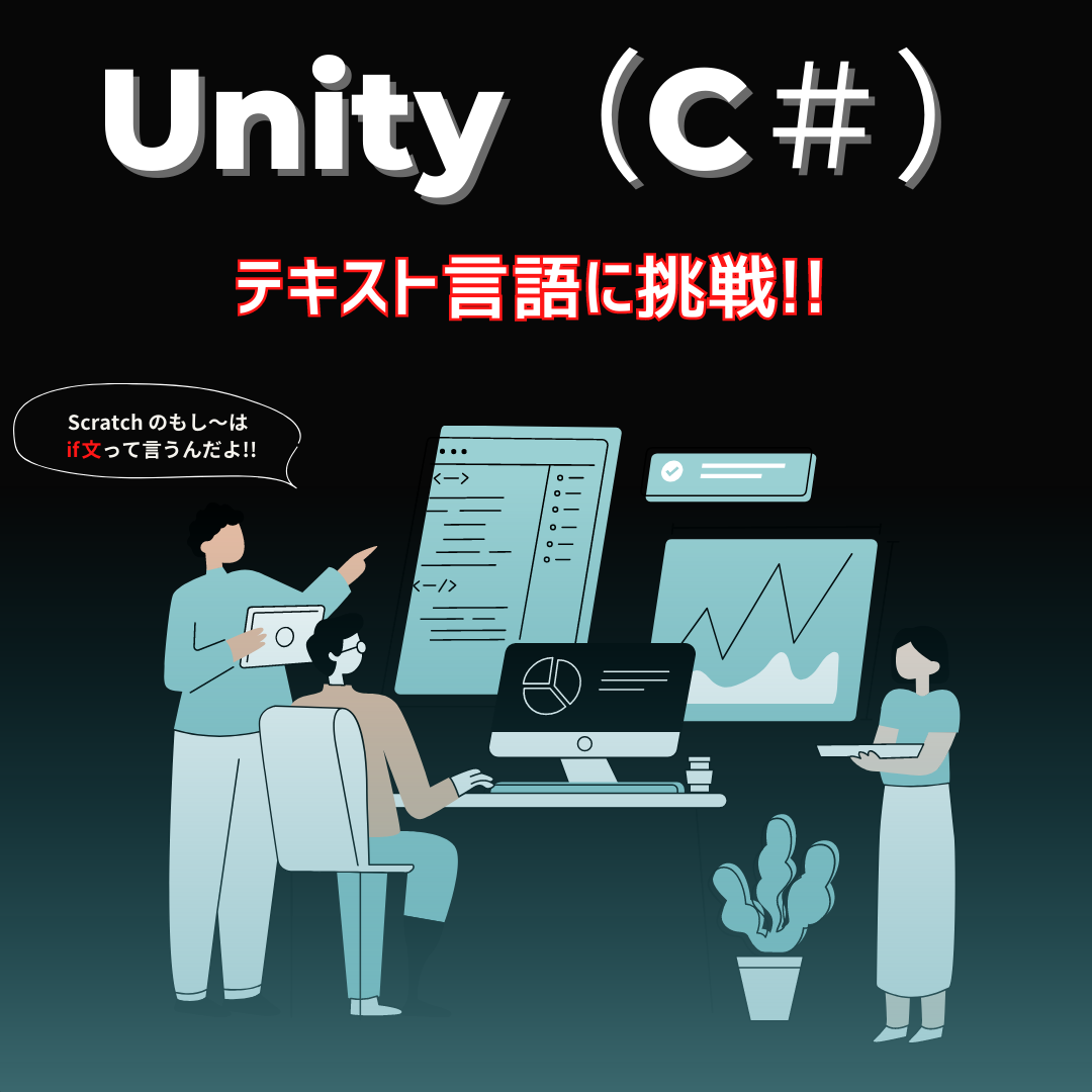 Unity（C＃）に挑戦！