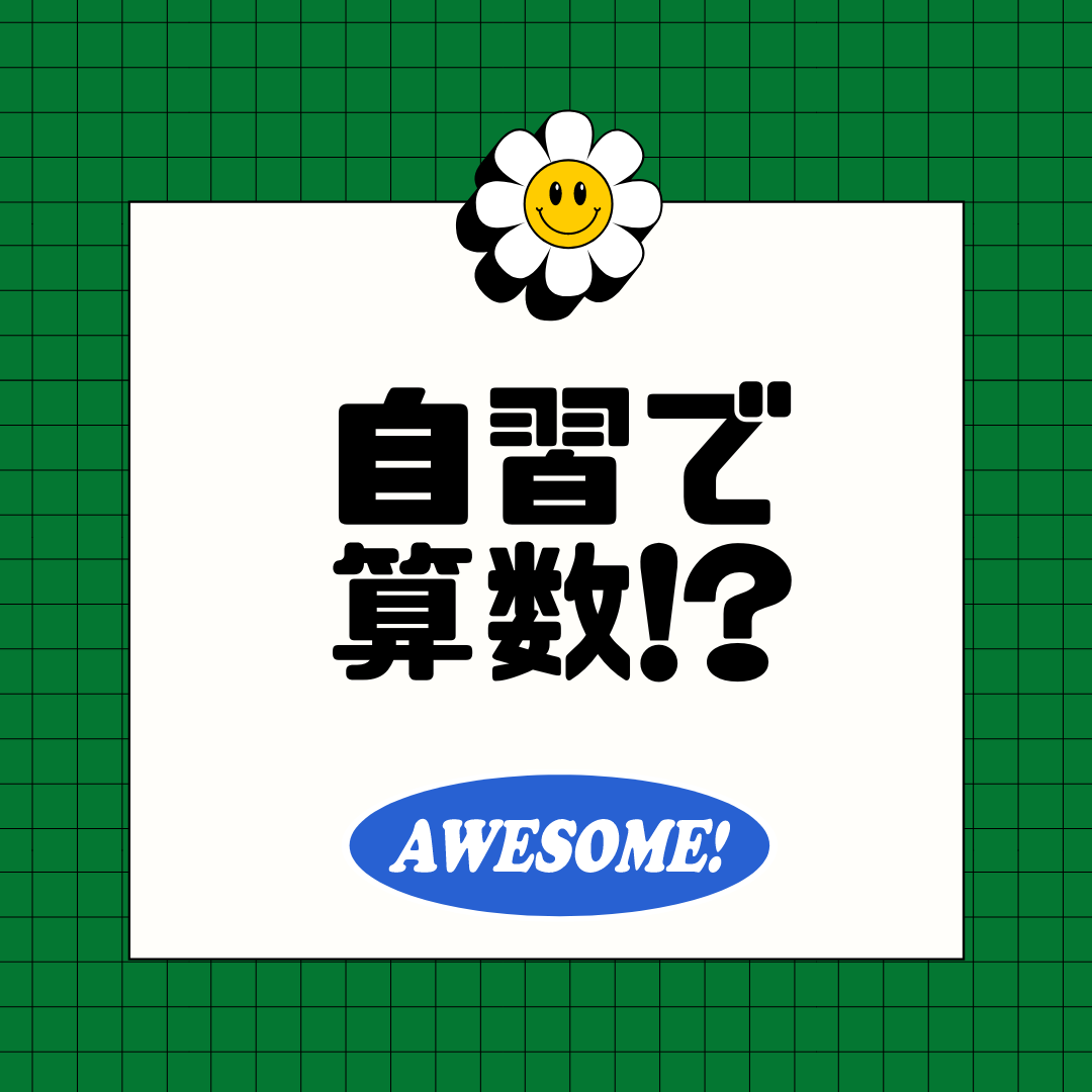 自習で算数！？自習スペースの使い方