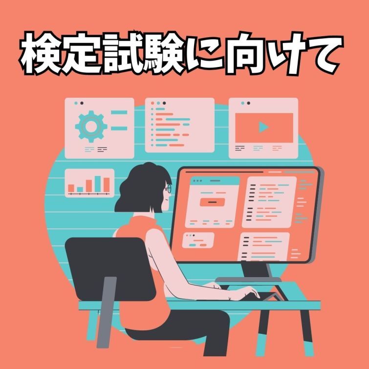 検定試験まであと3日！