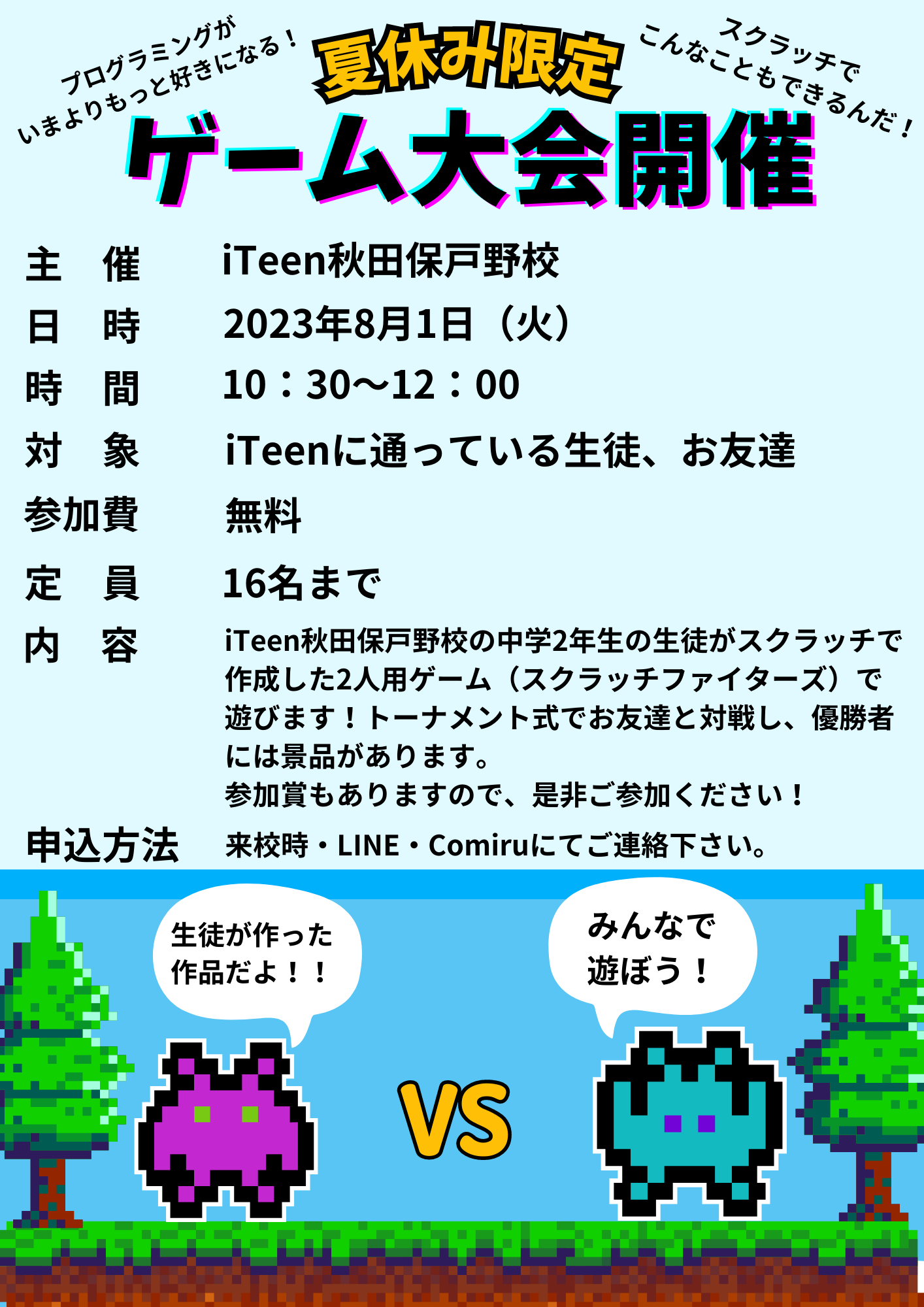 夏休み限定！ゲーム大会開催！