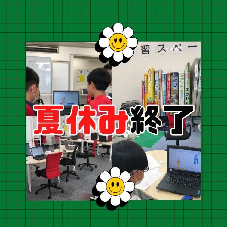 夏休み終了！