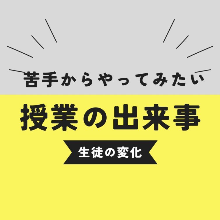 苦手から好きに変わる！生徒の嬉しいニュース
