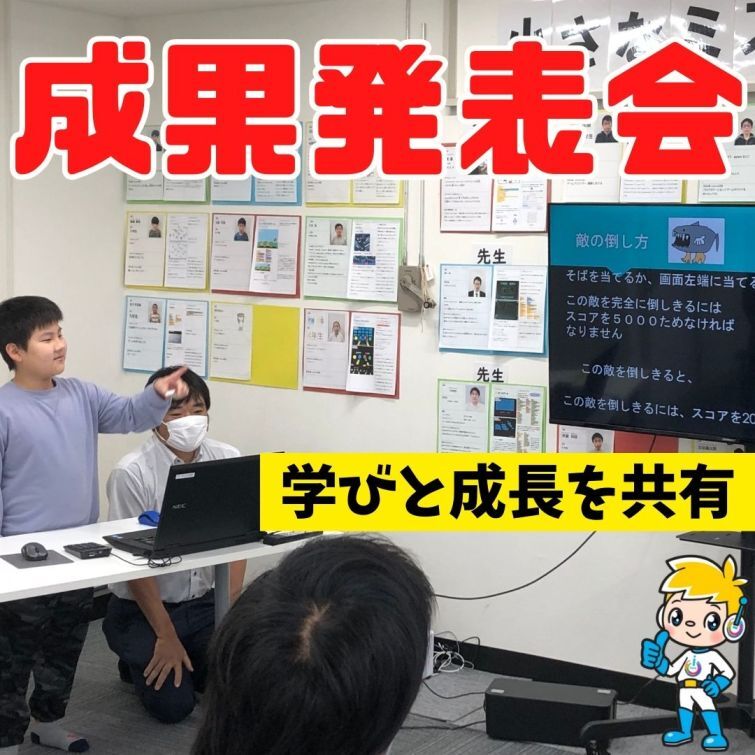 学びと成長を共有した成果発表会！