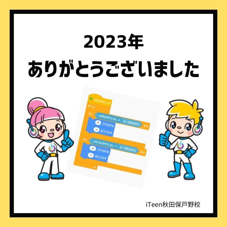 2023年、ありがとうございました！