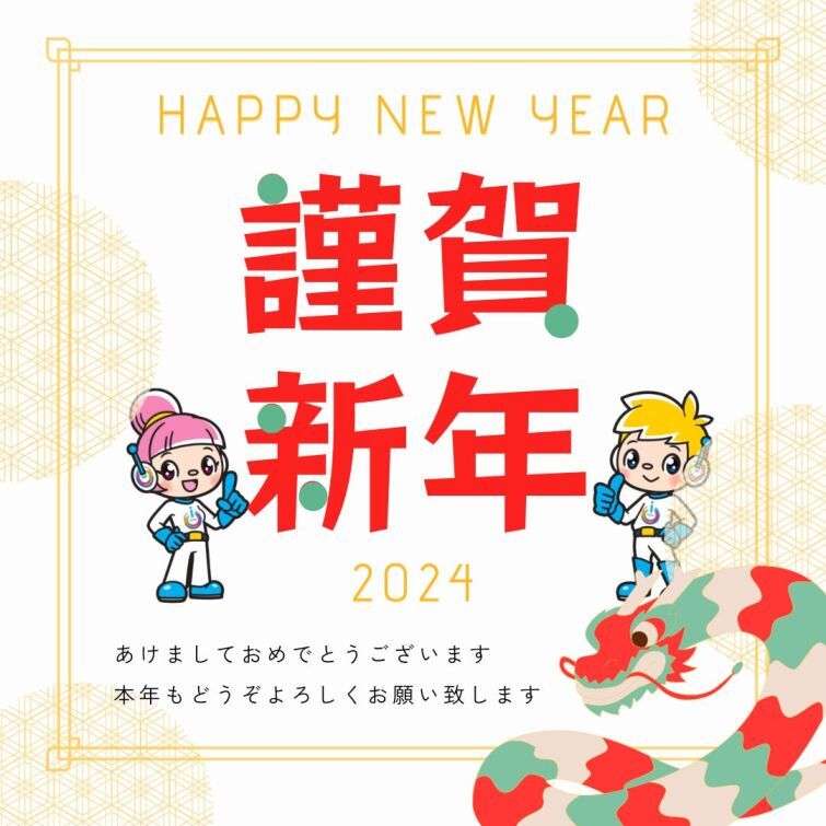 2024年もよろしくお願いいたします。