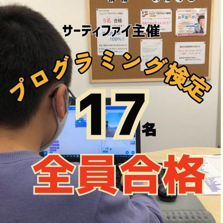 全員合格！ジュニア・プログラミング検定