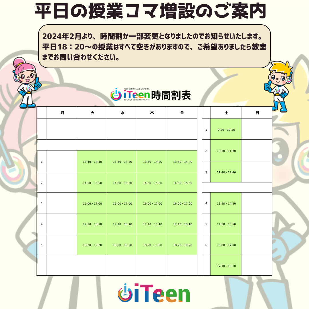 平日の授業コマ増設のご案内