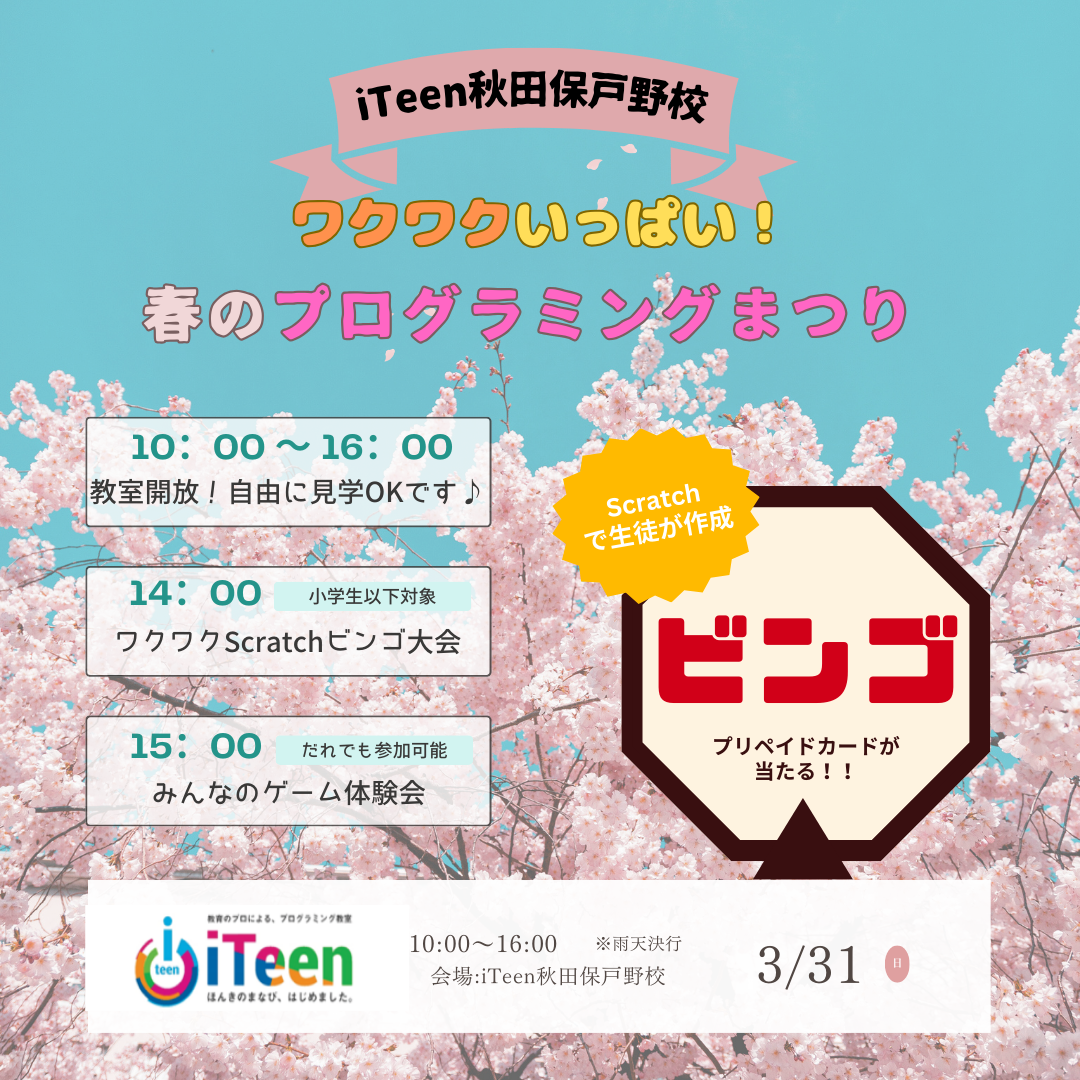 3/31　ワクワクいっぱい！春のプログラミングまつり