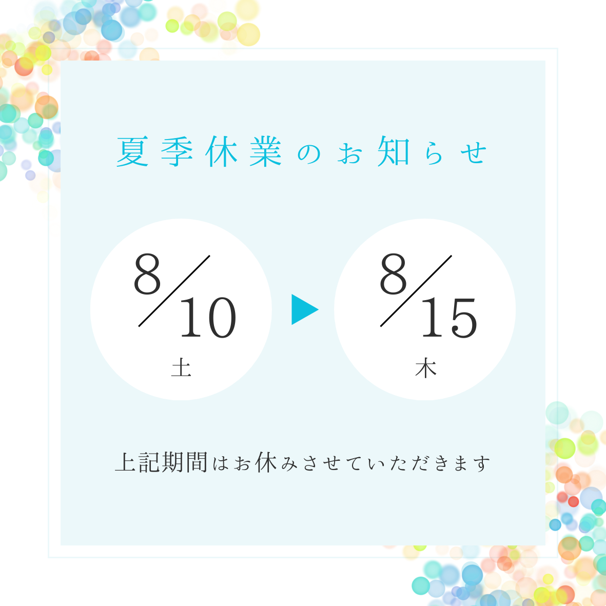 夏休み休業期間のお知らせ