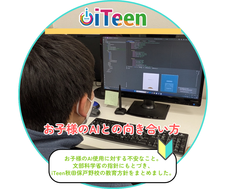 iTeenでのAI活用指針 ～お子様のAIとの向き合い方～