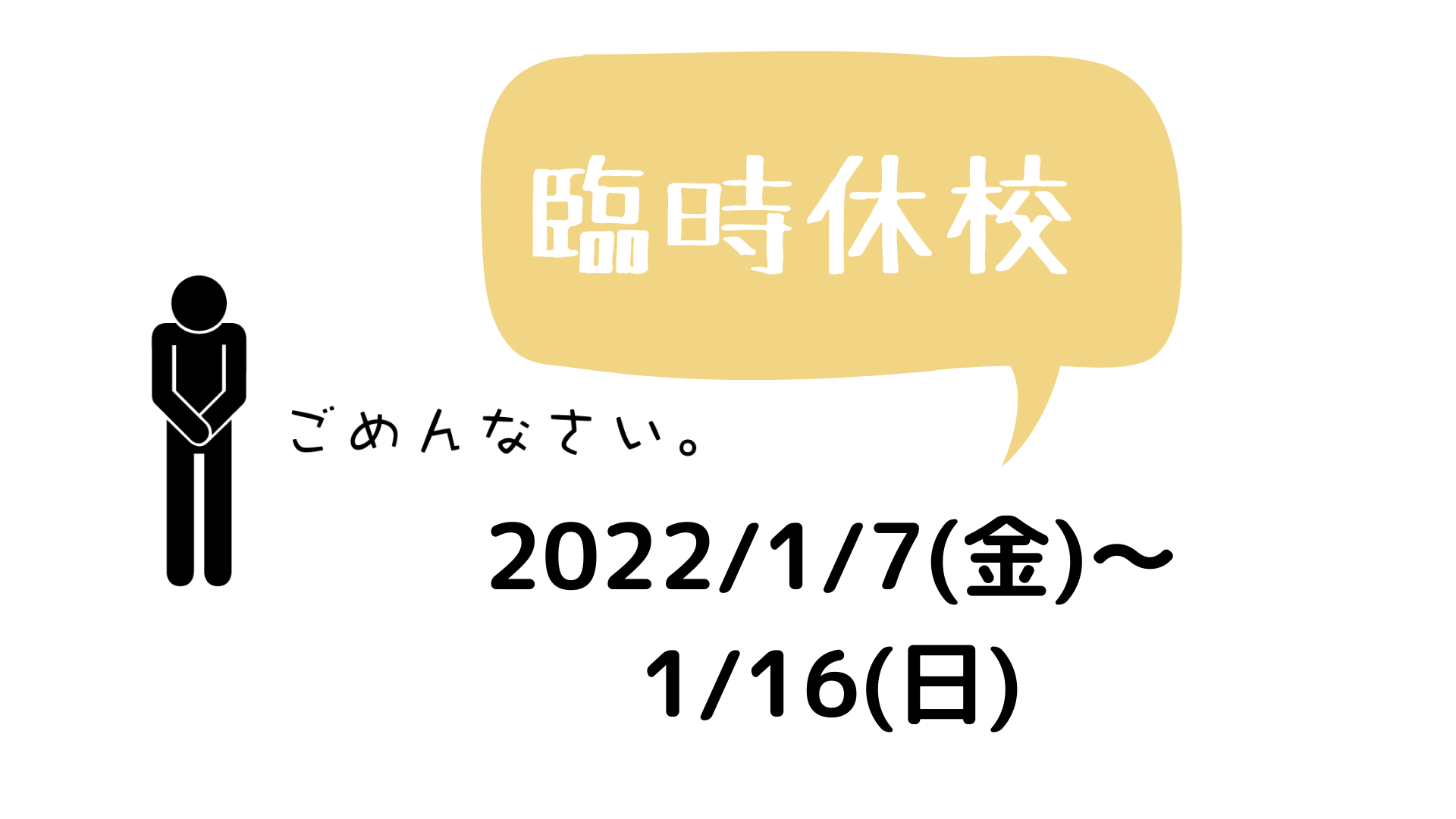 臨時休校のお知らせ