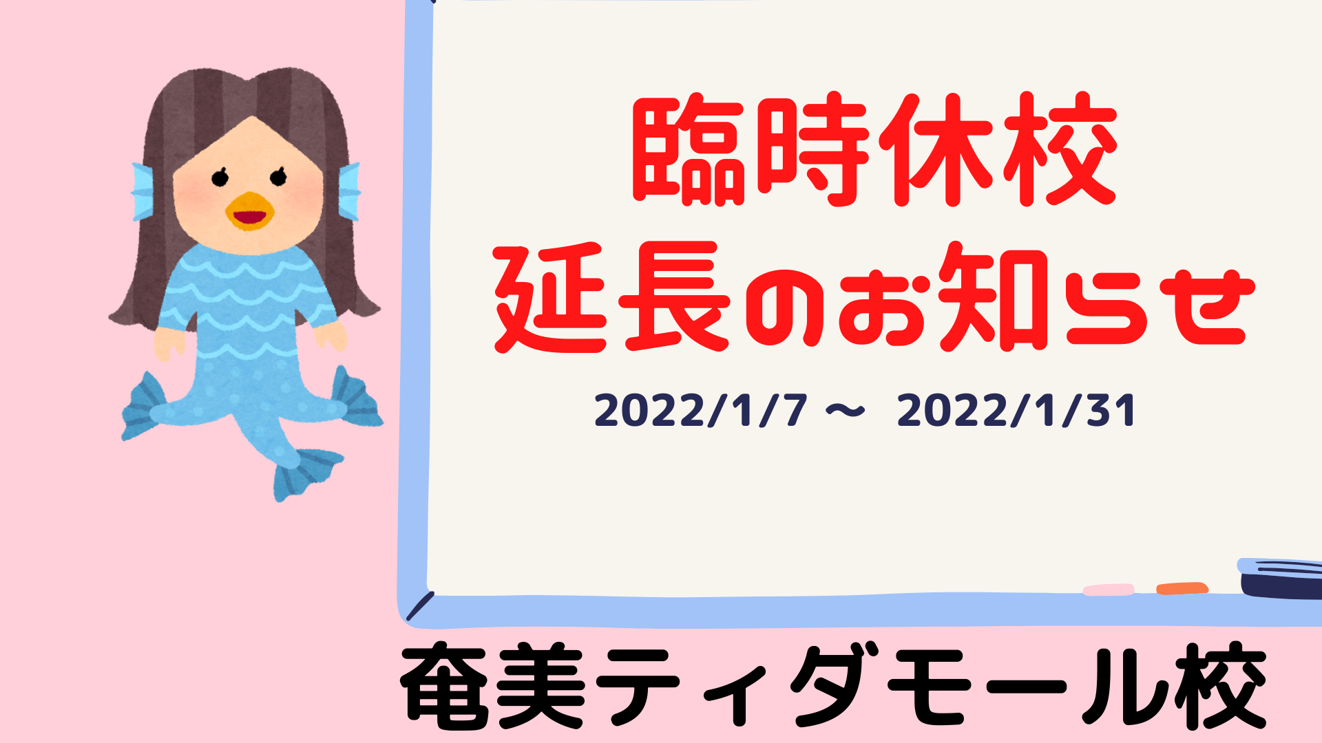 【やむなく】臨時休校の延長