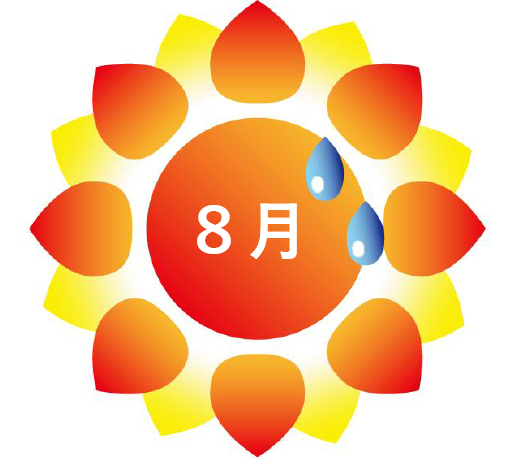 暑い日が続きます