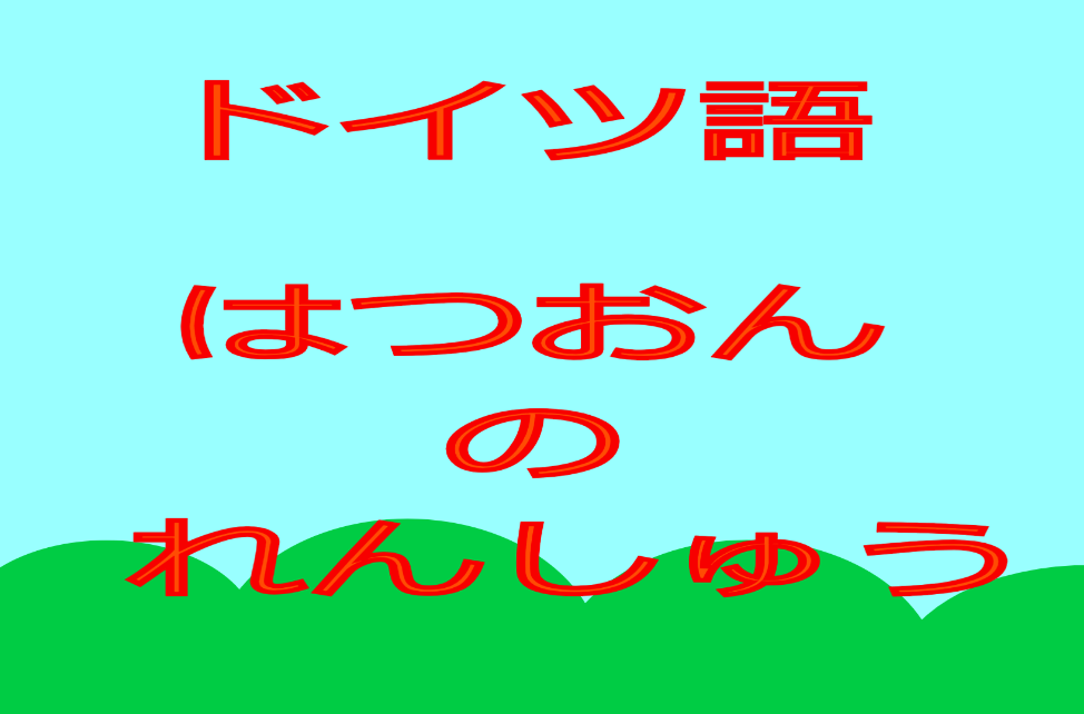 ドイツ語学習の自作キットを作れるのか
