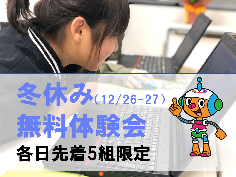 残席わずか 限定5組 無料体験会のお知らせ 冬休み Iteen藤沢校 神奈川県藤沢市のプログラミング個別指導 必ず身につく プログラミングスクール Iteen