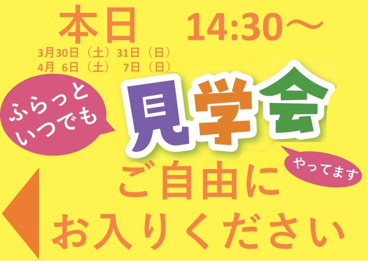【お知らせ】本日14:30～　船堀校にて「ふらっと見学会」を開催してます