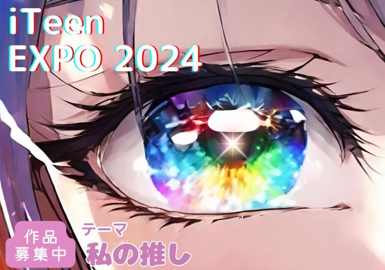 iTeenEXPO２０２４　始動です
