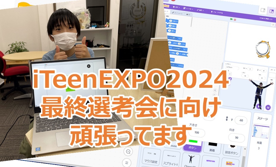 iTeenEXPO2024　最終選考会に向けて