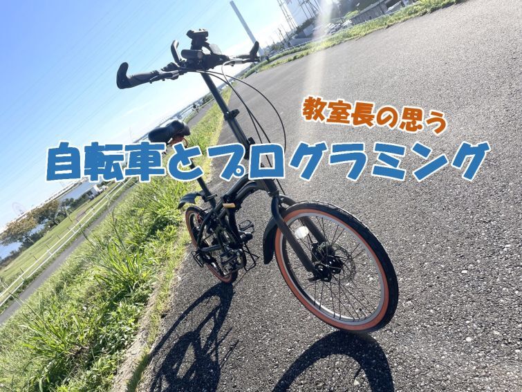 教室長の思う、自転車とプログラミング