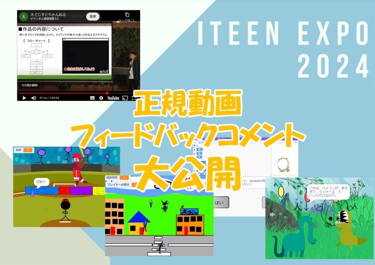 EXPO 正規動画公開と作品審査コメント