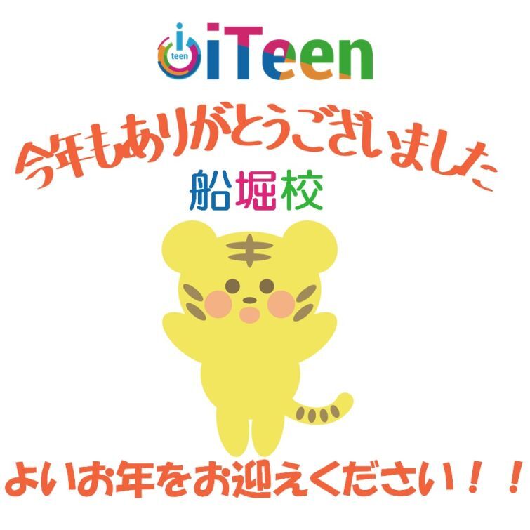 今年一年の成長を持って来年へ