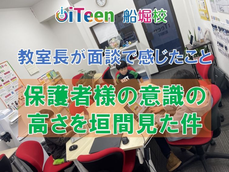 保護者様の意識の高さを垣間見ました
