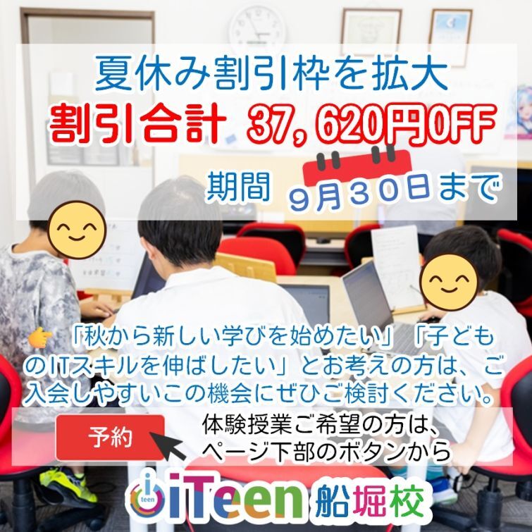 【期間限定】夏休み割引枠を9月30日まで延長！