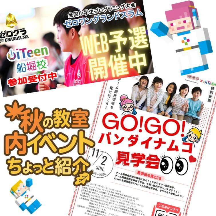  iTeen船堀校で広がる学びの世界！ゼログラ団体参加＆バンダイナムコ見学会
