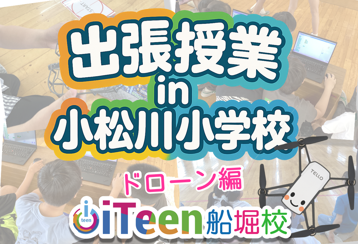 出張授業　in　小松川小学校