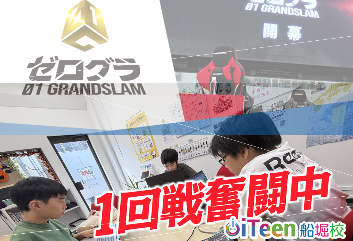 【ゼロワン1回戦】集中力MAXの20分間！iTeen船堀校メンバーの挑戦レポート