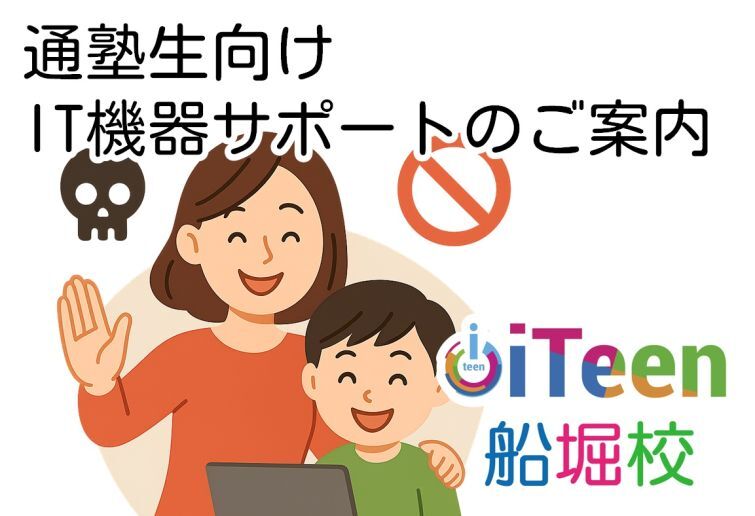 iTeen船堀校 通塾生向け IT機器サポートのご案内