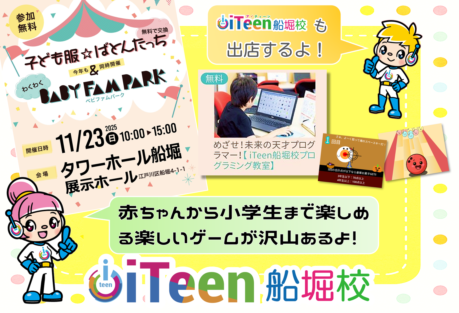 ベビファムパーク　iTeen船堀校も出店決定 ！