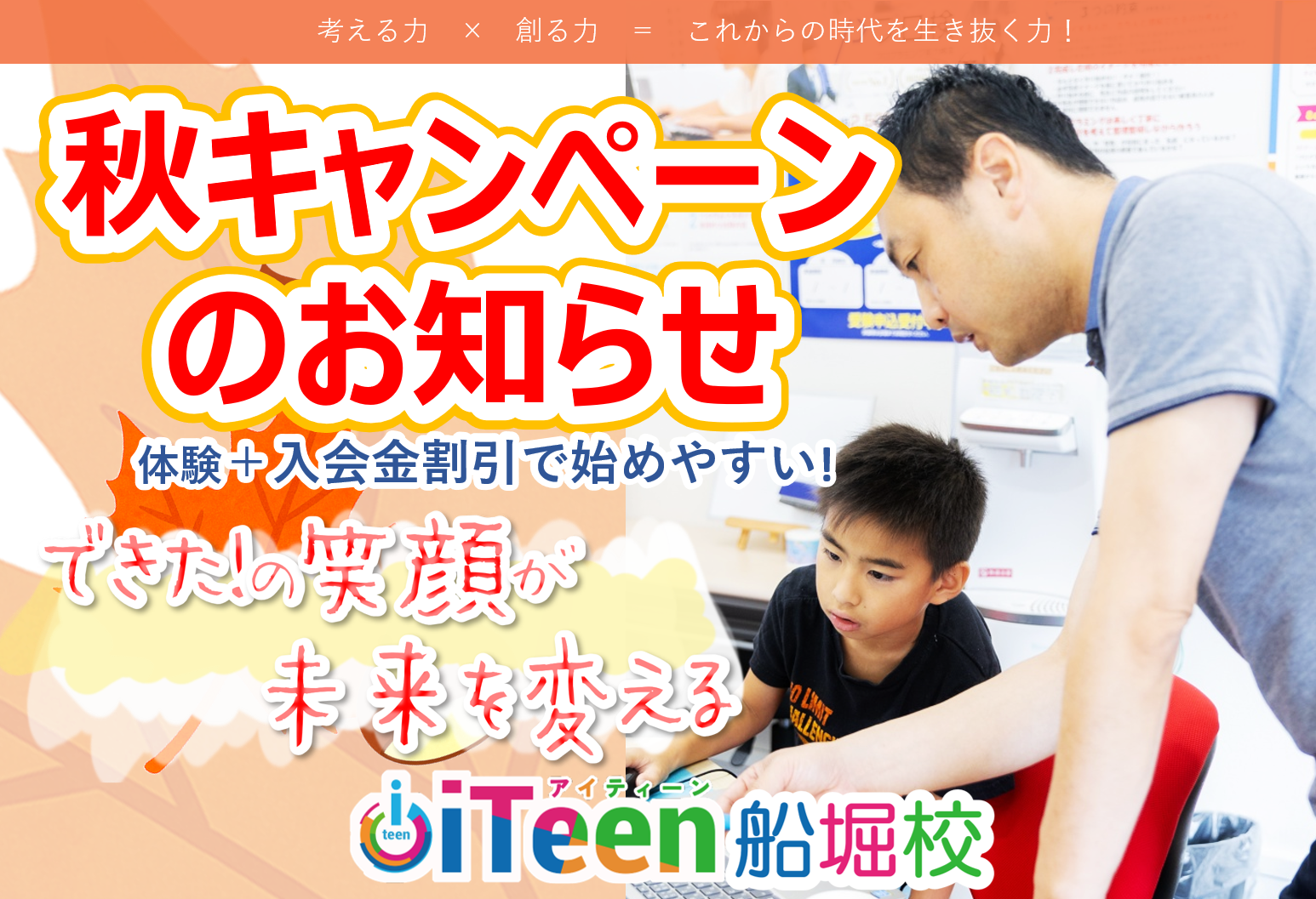 ★船堀校　秋キャンペーンのお知らせ★