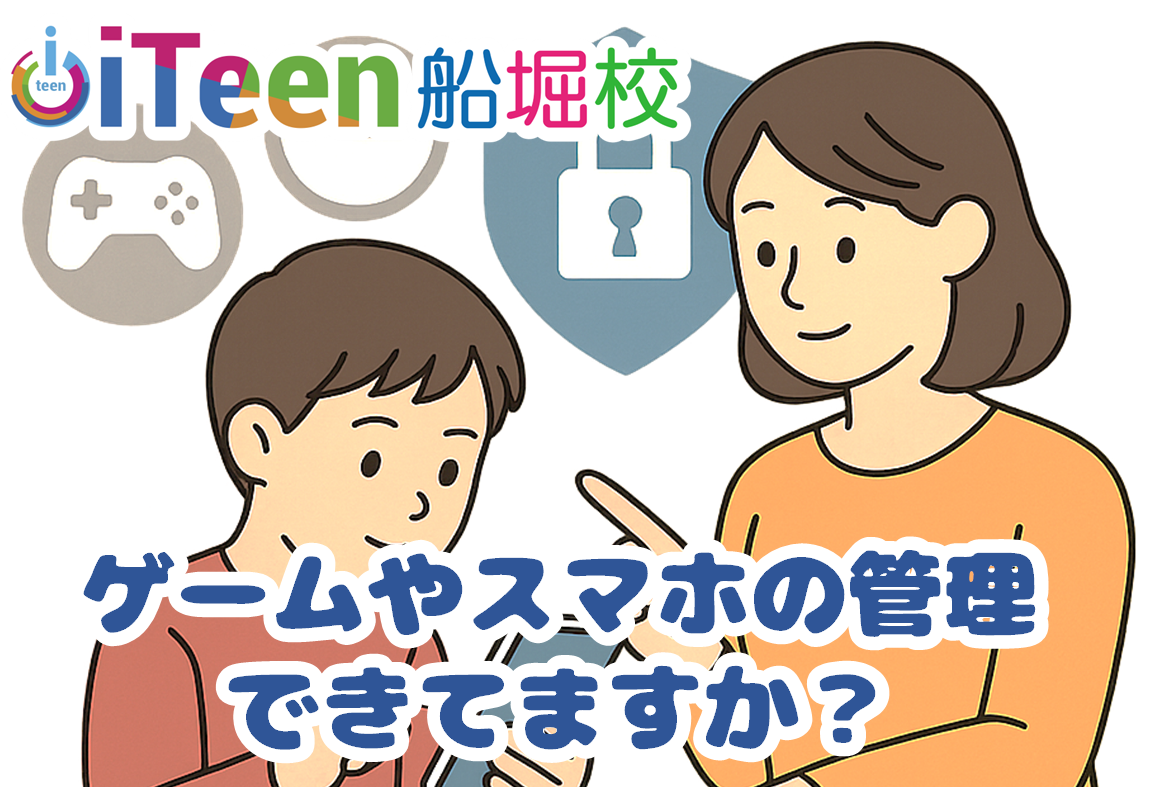 お子様のゲームやスマホの管理できてますか？