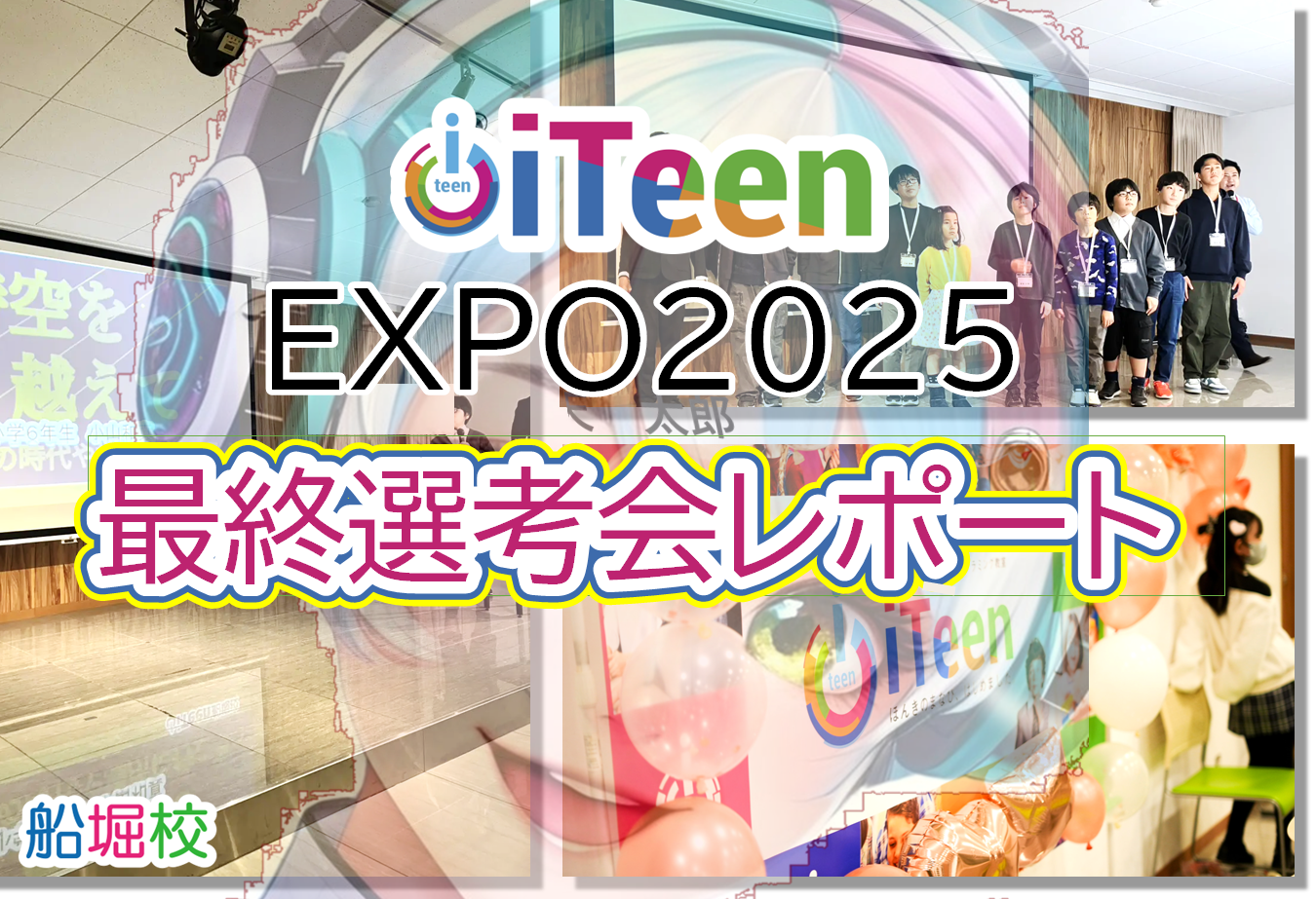 iTeenEXPO2025 最終選考会　大成功！