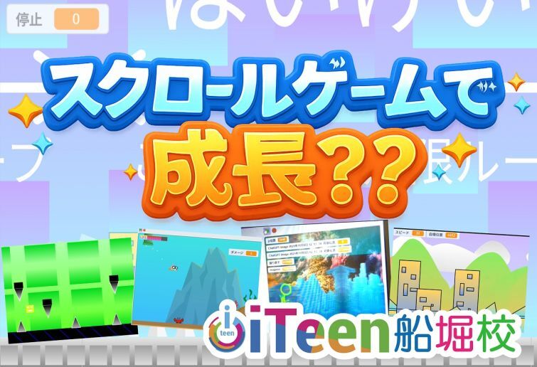 教室の流行、「横スクロール！」