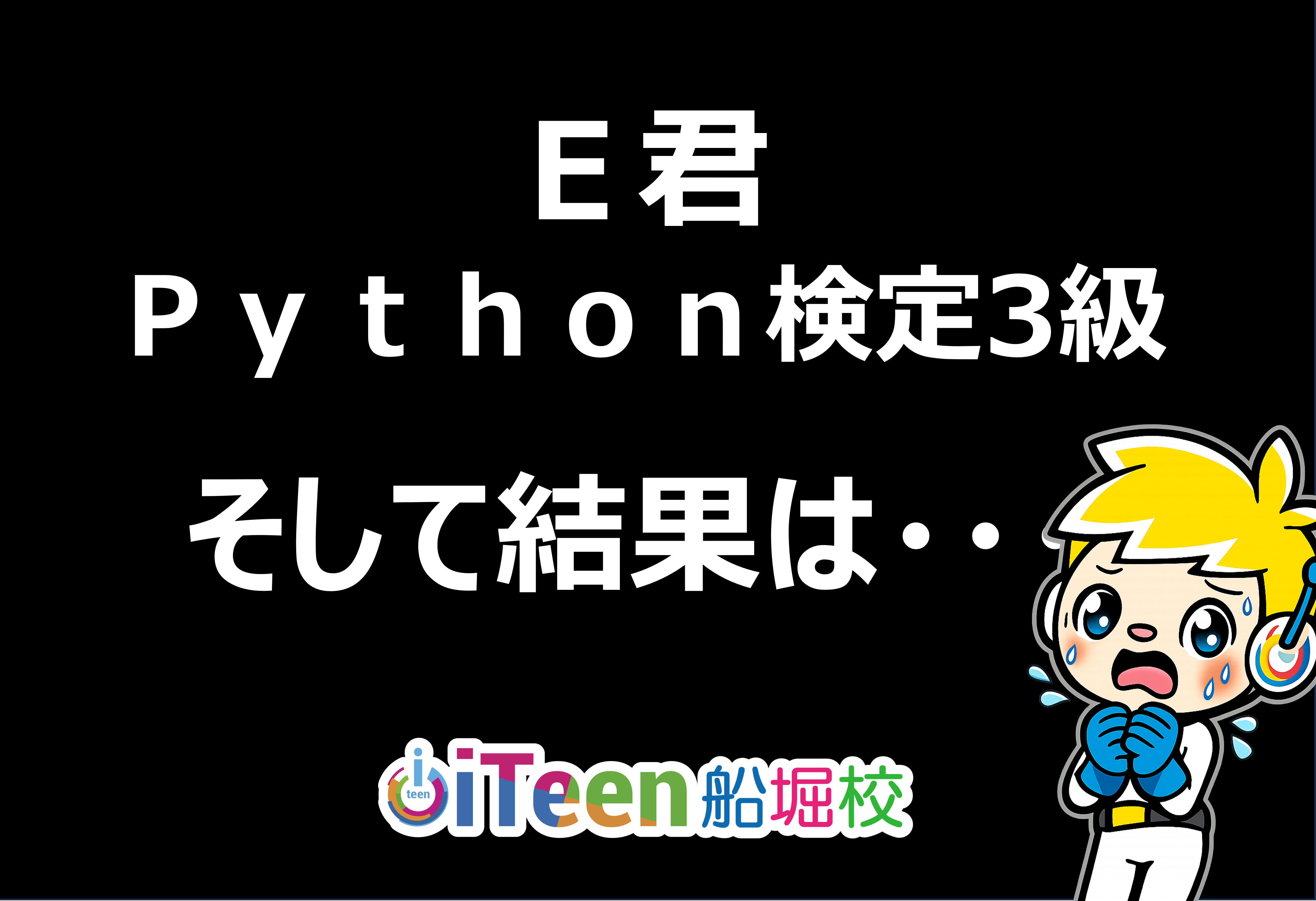 Python検定、E君の挑戦結果やいかに・・・