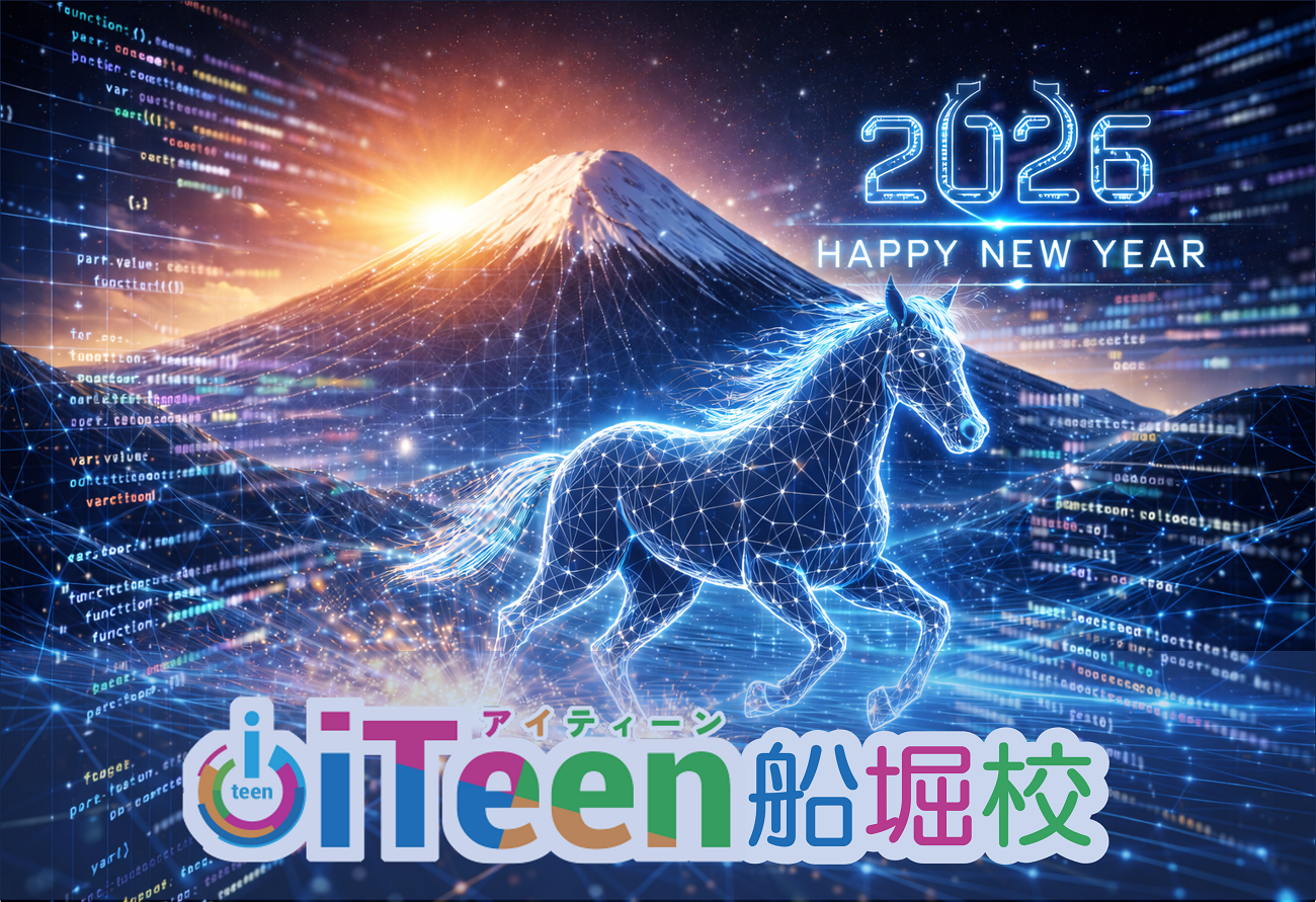 新年のご挨拶と、今年のiTeen船堀校