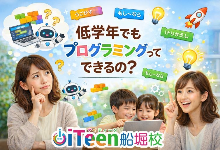 低学年でもプログラミングってできるの？