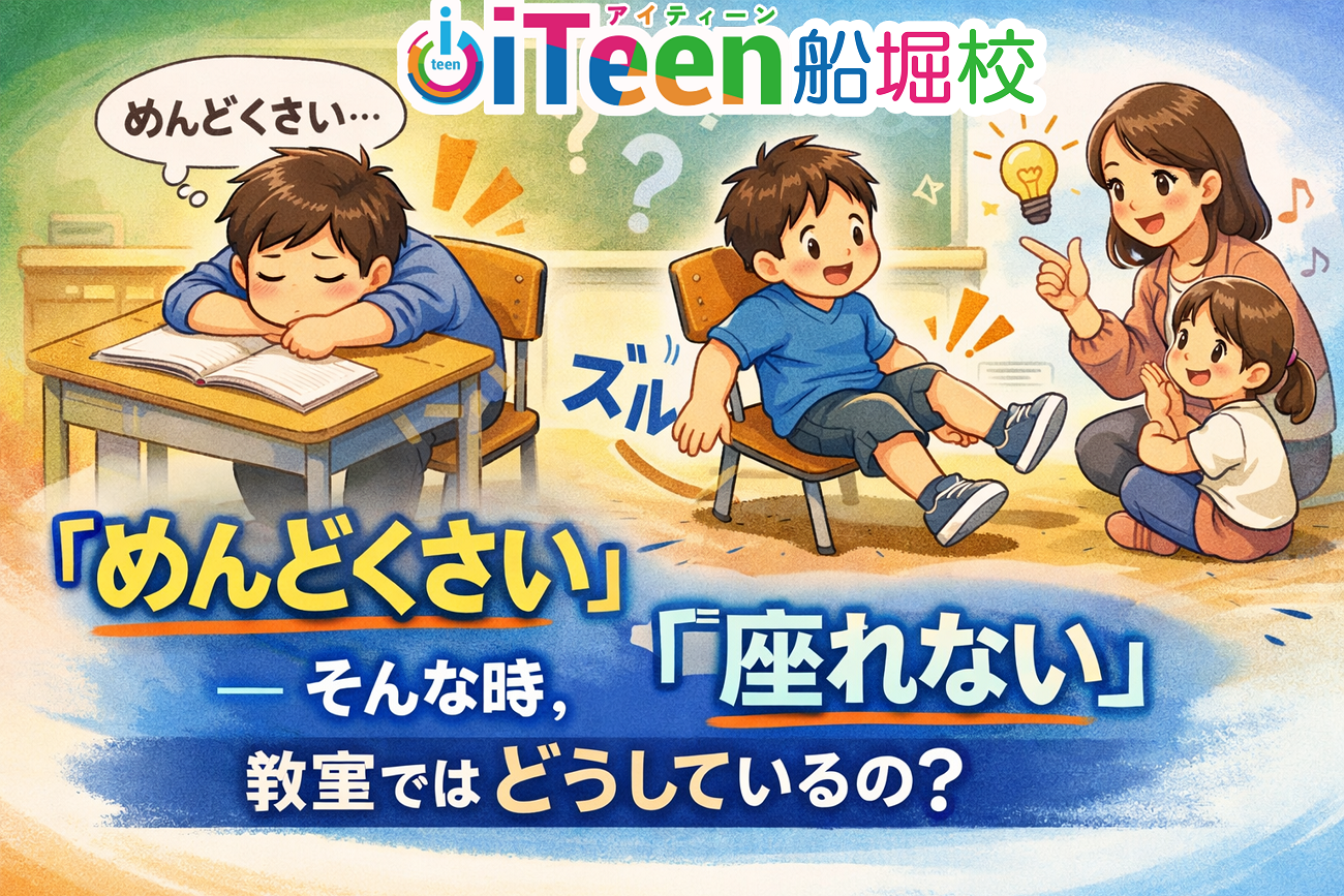 「えーめんどくさい」「座れない」――そんな時、教室ではどうしているの？