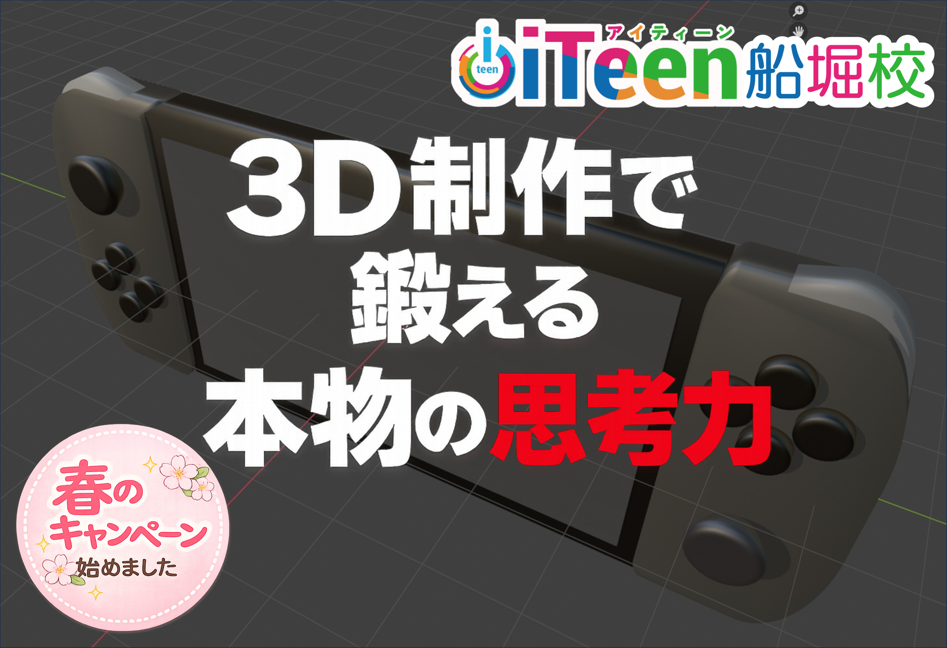 3D制作で鍛える本物の思考力